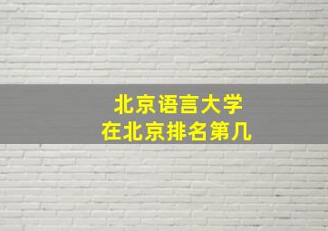 北京语言大学在北京排名第几