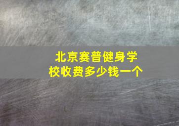 北京赛普健身学校收费多少钱一个