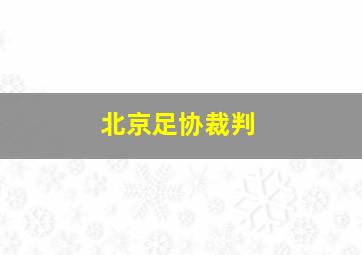 北京足协裁判