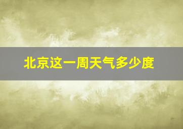 北京这一周天气多少度