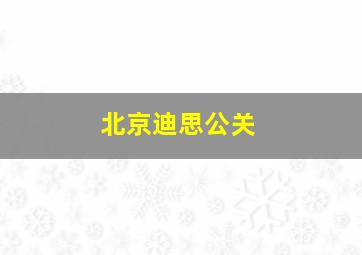 北京迪思公关