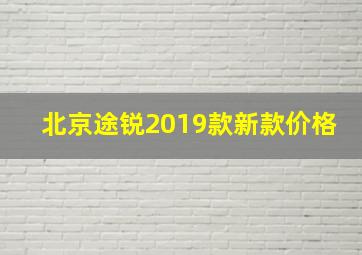 北京途锐2019款新款价格