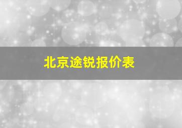 北京途锐报价表