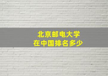 北京邮电大学在中国排名多少