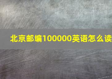 北京邮编100000英语怎么读