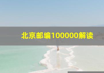 北京邮编100000解读