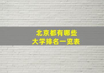 北京都有哪些大学排名一览表