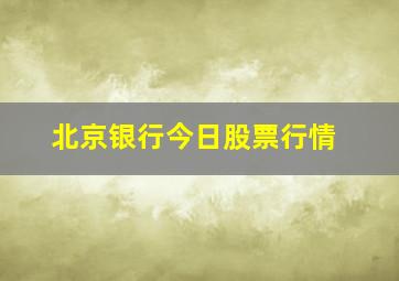 北京银行今日股票行情