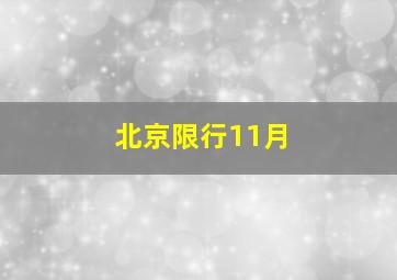 北京限行11月