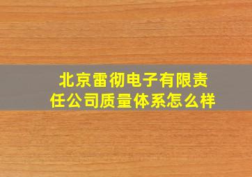 北京雷彻电子有限责任公司质量体系怎么样