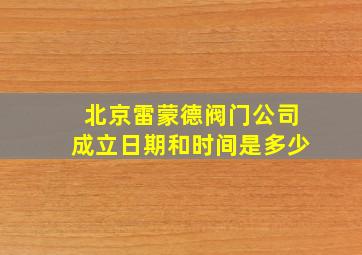 北京雷蒙德阀门公司成立日期和时间是多少