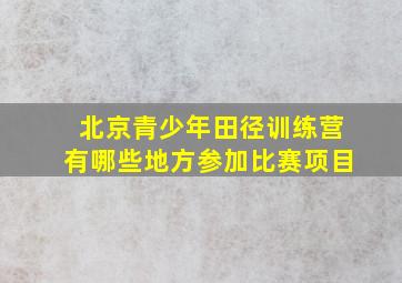 北京青少年田径训练营有哪些地方参加比赛项目