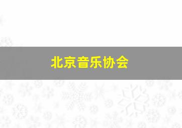 北京音乐协会