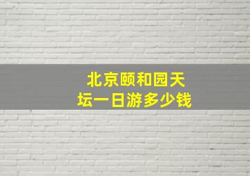 北京颐和园天坛一日游多少钱