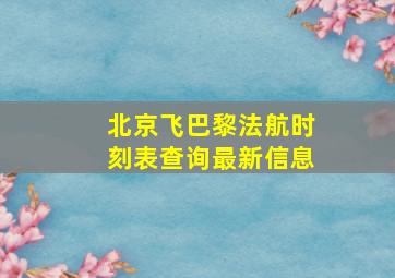 北京飞巴黎法航时刻表查询最新信息