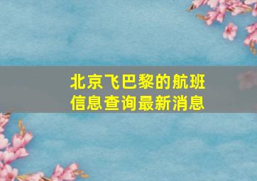 北京飞巴黎的航班信息查询最新消息