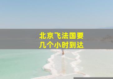 北京飞法国要几个小时到达