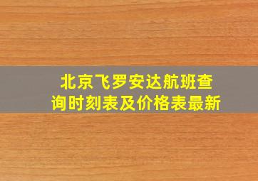 北京飞罗安达航班查询时刻表及价格表最新