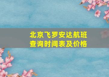 北京飞罗安达航班查询时间表及价格