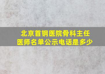 北京首钢医院骨科主任医师名单公示电话是多少