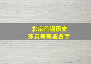 北京首钢历史球员有哪些名字