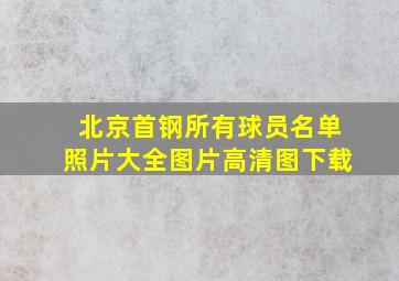 北京首钢所有球员名单照片大全图片高清图下载