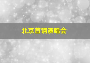 北京首钢演唱会