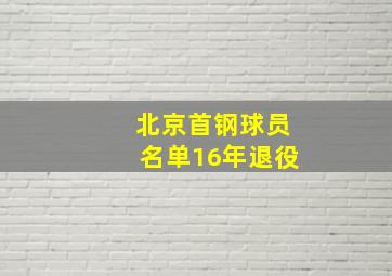 北京首钢球员名单16年退役