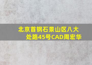 北京首钢石景山区八大处路45号CAD周宏华