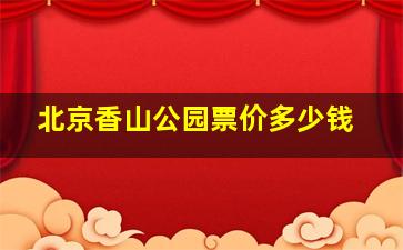 北京香山公园票价多少钱