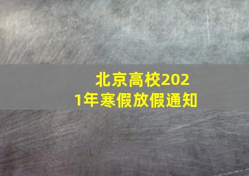 北京高校2021年寒假放假通知