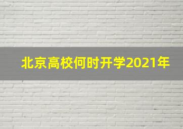 北京高校何时开学2021年