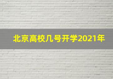 北京高校几号开学2021年