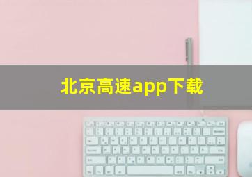 北京高速app下载