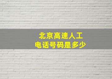 北京高速人工电话号码是多少