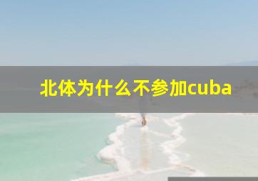 北体为什么不参加cuba