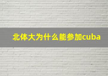 北体大为什么能参加cuba