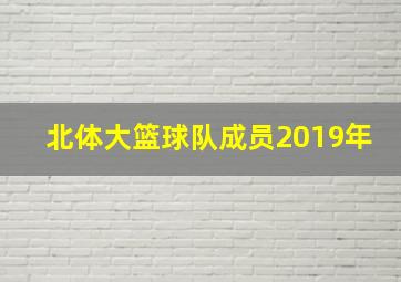 北体大篮球队成员2019年