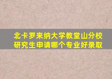 北卡罗来纳大学教堂山分校研究生申请哪个专业好录取