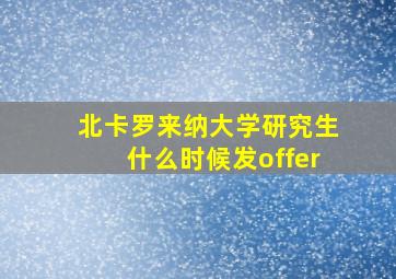 北卡罗来纳大学研究生什么时候发offer