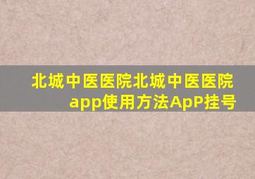 北城中医医院北城中医医院app使用方法ApP挂号