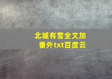 北城有雪全文加番外txt百度云