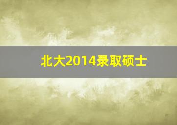 北大2014录取硕士