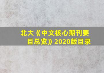 北大《中文核心期刊要目总览》2020版目录