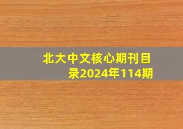 北大中文核心期刊目录2024年114期