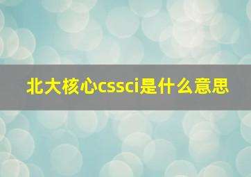 北大核心cssci是什么意思