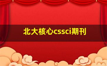 北大核心cssci期刊