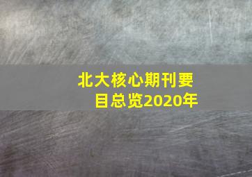 北大核心期刊要目总览2020年