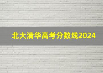 北大清华高考分数线2024