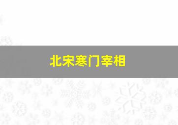 北宋寒门宰相